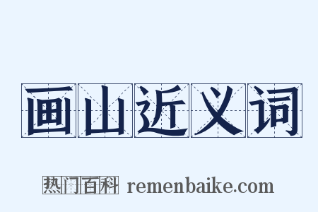 画山近义词是什么意思的图片